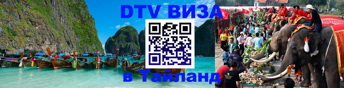 Купить DTV визу в Таиланд Эр-Рияд 