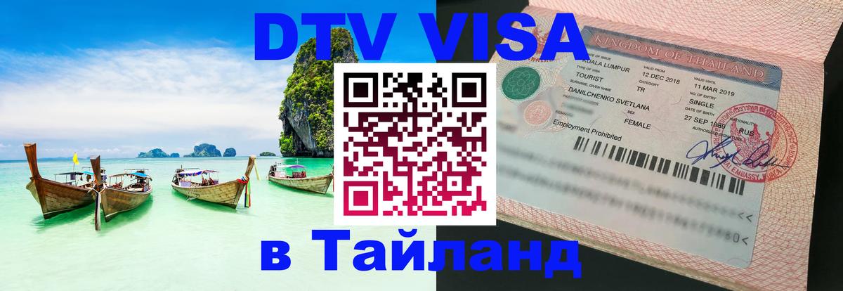 Цены на DTV визу в Таиланд — пакеты услуг, достаточно даже паспорта - Эр-Рияд  19.11.2025 