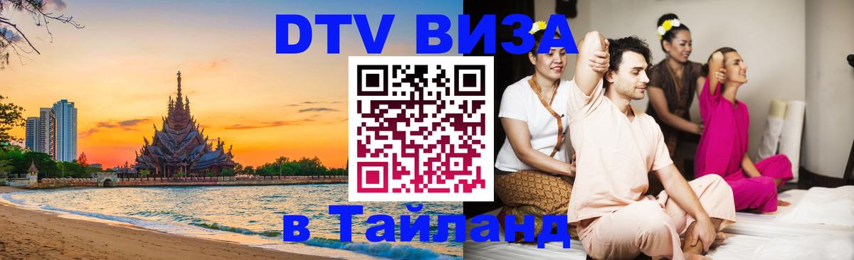 Электронная виза DTV в Тайланд 